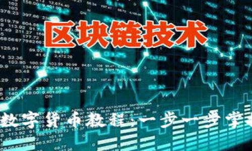 Tokenim 买卖数字货币教程：一步一步掌握数字货币交易
