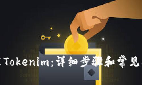 如何安装Tokenim：详细步骤和常见问题解答