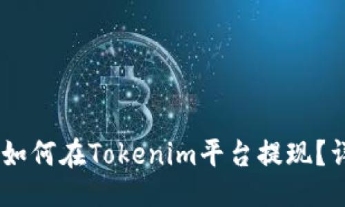 示例

SHIB币如何在Tokenim平台提现？详细指南