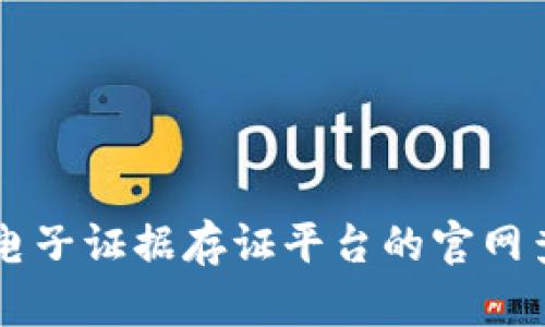 区块链电子证据存证平台的官网查询指南