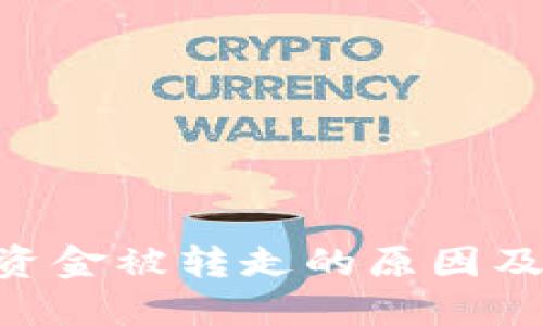 Tokenim资金被转走的原因及解决方案