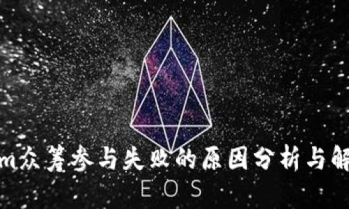 Tokenim众筹参与失败的原因分析与解决方案