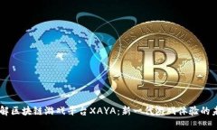 了解区块链游戏平台XAYA：新一代游戏体验的未来