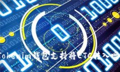 Tokenim钱包支持将ETC转入吗？