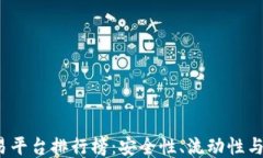 2023年区块链交易平台排行榜：安全性、流动性与