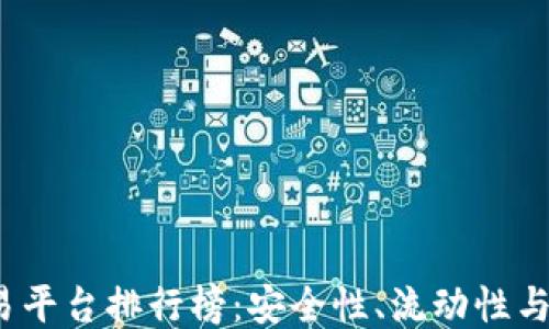 
2023年区块链交易平台排行榜：安全性、流动性与便利性的综合评估