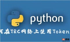如何在TRC网络上使用Tokenim？