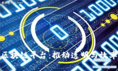 政府部门的区块链平台：推动透明与效率的创新