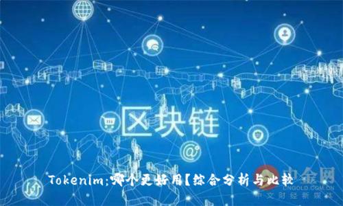 Tokenim：哪个更好用？综合分析与比较