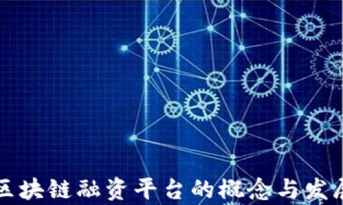 
首单区块链融资平台的概念与发展趋势