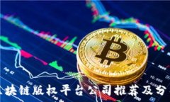  区块链版权平台公司推荐及分析