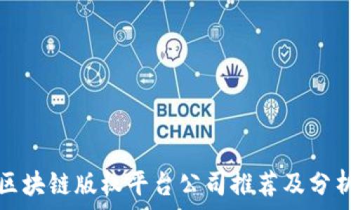  
区块链版权平台公司推荐及分析