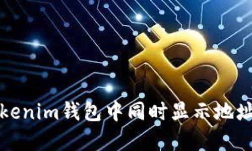 如何在Tokenim钱包中同时显示地址和币数量