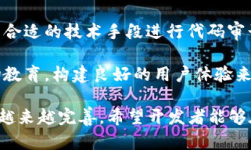 baioti金融区块链应用开发平台的未来与挑战/baioti
金融区块链, 应用开发, 平台/guanjianci

在当今快速发展的科技时代，金融行业正经历着一场深刻的变革。区块链技术，作为一种分布式账本技术，正逐步被广泛应用于金融领域，极大地提升了交易的安全性、透明性和效率。随着这一技术的发展，金融区块链应用开发平台应运而生，成为实现这一变革的重要工具。本文将深入探讨金融区块链应用开发平台的未来与挑战，帮助读者更好地理解这一新兴领域。

一、金融区块链应用开发平台的基本概念
金融区块链应用开发平台是基于区块链技术，专门为金融行业提供应用开发的解决方案。这些平台为开发者提供了一系列工具和服务，旨在简化区块链应用的开发过程，使得更多的企业和个人能够利用这一技术来解决传统金融系统中的痛点问题。

当前，金融区块链应用开发平台通常具备以下几个特性：开放性与灵活性；高安全性；可扩展性；以及支持多种编程语言和框架。开发者可以在这些平台上创建去中心化的金融应用（DeFi），如数字资产交易所、智能合约、去中心化融资平台等。这些应用不仅可以降低交易成本，还能提高效率和透明度。

二、金融区块链应用开发的现状与前景
随着区块链技术的不断成熟，金融区块链应用开发的热潮正在全球范围内蔓延。众多金融科技企业、传统金融机构以及初创企业，纷纷加入到区块链技术的探索和应用之中。比如，全球一些知名的银行和金融机构已经开始利用区块链技术进行跨境支付、资产管理和监管合规等多种场景的探索。

未来，金融区块链应用开发预计会在以下几个方面取得明显进展：
1. 更加多样化的应用场景：随着技术的不断发展，金融区块链的应用场景将不断拓宽。不仅是传统的支付和结算，还将逐渐向智能合约、身份认证、供应链金融等领域渗透。
2. 技术的不断迭代：随着技术社区的活跃，新的协议与工具层出不穷。这些新兴的解决方案将不断推动应用开发平台的演进，提高开发效率，降低门槛。
3. 政策与法规的逐步完善：多国政府和监管机构开始重视区块链技术的优势，部分国家已对相关法律法规进行了探索，可以预见的是，更多国家将逐步放开对金融区块链的监管政策，从而促进产业的发展。

三、金融区块链应用开发平台面临的挑战
尽管金融区块链应用开发平台的发展前景看好，但在具体的实施过程中，仍然面临诸多挑战：

1. 技术复杂性：区块链技术相对传统的软件开发技术而言，有着更高的复杂性。开发者需要具备深厚的技术背景，才能够有效地进行区块链相关应用的开发。这对许多金融机构而言，可能是一个不小的硬性门槛。
  
2. 监管不确定性：金融行业深受国家法规和政策的影响。当前，各国对区块链和加密货币的监管政策尚未统一，开发者在进行应用开发时，需要谨慎评估法规风险。

3. 安全性问题：尽管区块链本身具备较强的安全性，但一旦涉及到具体的应用，开发者往往面临各种各样的安全隐患，包括智能合约的漏洞、网络攻击等。因此，建立安全完善的开发流程和标准尤为重要。

4. 用户接受度：区块链技术在金融领域的应用仍然处于初级阶段，公众对于区块链的认知和接受度普遍较低。因此，在金融区块链应用推广过程中，教育用户、提升知识普及是至关重要的一步。

四、金融区块链应用开发中的核心问题
在进行金融区块链应用开发时，开发者需要关注以下几个核心问题：

1. strong第一个问题：如何选择合适的区块链平台？/strong具体而言，开发者应该综合考虑项目的需求以及目标用户群，选择一个适合的区块链平台。例如，Ethereum，Hyperledger Fabric等都有各自的优劣势，开发者需根据场景进行选择。

2. strong第二个问题：应如何设计智能合约? /strong智能合约是区块链应用的灵魂，设计时需要充分考虑合约的逻辑、易用性与安全性等问题。优秀的智能合约设计可以减少开发中的错误并提升应用的运行效率。

3. strong第三个问题：怎样保障应用的安全性?/strong金融应用往往承载着重大的经济利益，因此安全性是首要考虑的因素。开发者需要进行全面的安全评估，并采用合适的技术手段进行代码审计。

4. strong第四个问题：怎样提升用户接受度?/strong区块链金融应用在技术上虽然具备许多优势，但在推广过程中，显然不能单一依赖技术背景。开发者需投资于市场教育，构建良好的用户体验来提高接受度。

综上所述，金融区块链应用开发平台虽面临挑战，但仍蕴含巨大潜力。随着社会对于区块链技术的接受程度逐渐提升，未来应用将会越来越多样化，同时平台的功能也会越来越完善。希望开发者能够在这一新兴领域中把握机遇，共同推动金融科技的进步。