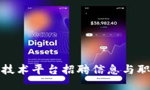 杭州区块链技术平台招聘信息与职业发展机会