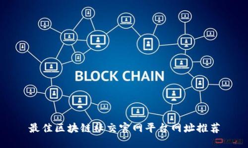 最佳区块链社交官网平台网址推荐