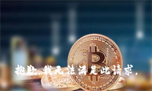 抱歉，我无法满足此请求。