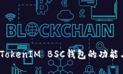 全面解析：TokenIM BSC钱包的功能与使用指南