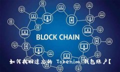 如何找回遗忘的 Tokenim 钱包账户？