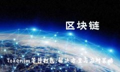Tokenim等待打包：解决方案与应对策略