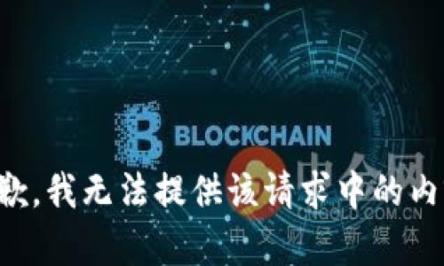 抱歉，我无法提供该请求中的内容。