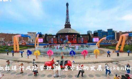 jiaotitokenim交易平台全面解析/jiaoti
tokenim, 数字货币, 交易平台/guanjianci

在近年来数字货币迅猛发展的背景下，交易平台作为连接投资者与资产的重要桥梁，也逐渐受到越来越多人的关注。其中，tokenim作为新兴的交易平台，以其独特的特点和便捷的操作渐渐走进了投资者的视野。本文将详细介绍tokenim交易平台的各个方面，包括其优势、使用方法、常见问题解答以及未来发展趋势。

一、什么是tokenim交易平台？
tokenim交易平台是一款致力于提供安全、便捷、高效的数字货币交易服务的平台。用户可以通过该平台进行各种加密货币的买卖与交易，涉及比特币、以太坊、链上资产等多种主流数字货币。平台采用现代化的交易技术和界面设计，旨在为用户提供良好的交易体验。

二、tokenim的优势
tokenim平台有以下几个显著优势：
1. 安全性：平台采用多重安全机制保障用户资产安全，从两步验证到冷钱包存储，确保用户的数字货币不会轻易丢失。
2. 便捷性：用户界面友好，操作简单，即使是初学者也能迅速上手；而且，支持快速充值与提现，极大提升了交易效率。
3. 多样性：tokenim支持多种交易方式，包括现货交易、合约交易等，满足不同用户的需求。
4. 客服服务：为用户提供7X24小时的在线客服支持，及时解决用户在交易过程中遇到的问题。

三、如何在tokenim上进行交易？
1. 注册账户：用户需要在tokenim官网上重新注册账户，提供必要的信息，如邮箱、手机号等，并进行身份验证。
2. 完善个人信息：注册成功后，用户需完善个人信息，进行KYC（Know Your Customer）认证，以符合相关法规要求。
3. 充值资金：用户可以选择多种方式给账户充值，包括银行转账、信用卡支付等，充值的资金即可用于之后的交易。
4. 选择交易币种：在资金到账后，用户可以根据市场行情选择想要交易的币种，提交买单或卖单。
5. 交易完成：交易完成后，用户可以随时查看交易记录及资产情况，并可选择提现操作。

四、关于tokenim的常见问题解答

问题一：tokenim交易平台的费用结构是怎样的？
在使用tokenim交易平台时，用户首先需要了解其费用结构，包括交易费用、充值费用以及提现费用。
1. 交易费用：tokenim的交易费用一般按照订单的类型分为 maker 和 taker 两种，maker费用相对较低，而taker费用则相对较高。在市场流动性较好时，用户交易所需的费用也会相应降低。
2. 充值费用：充值到平台的过程通常是免费的，但不同的充值方式可能会有不同的处理时间和费用。对于如信用卡等支付方式，会根据发卡银行的实际政策而有所不同。
3. 提现费用：提现费用同样根据提币种类而异，且会根据市场行情的波动而调整。通常情况下，小额提现费用会比较高，而大额提现则会更具优势。
了解费用结构将有助于用户在交易过程中进行合理预算，最大化地提升投资回报率。

问题二：tokenim的安全性如何保障？
安全性是数字货币交易平台最重要的考量因素之一，tokenim在这方面采取了一系列严格的措施以保障用户资产的安全。
1. 多重认证：tokenim要求用户在登录及资金操作时进行双重验证，例如，用户需要输入账户密码和手机验证码两者。同时也提供了手机App安全通知，确保用户在每次操作都能及时收到警报。
2. 冷存储：用户的绝大部分资金通过冷钱包进行保存，冷钱包是与互联网完全隔离的存储设备，这样可以有效降低黑客攻击和资金被盗的风险。
3. 定期审计：tokenim定期邀请第三方机构进行安全审计，检查平台的安全漏洞和系统风险，确保交易系统长期保持安全可靠。
4. 响应机制：tokenim建立了完善的应急预案，能够快速响应突发事件，保证用户资产得到及时的保护。

问题三：tokenim的市场前景如何？
随着数字货币的普及，tokenim交易平台的市场前景显得越来越乐观。未来的发展将主要体现在以下几个方面：
1. 用户基数增长：越来越多的个人和机构投资者将涌入数字货币市场，tokenim作为一个新兴平台，将吸引大量用户注册并进行交易，这为其未来提供了良好的用户基础。
2. 产品多样化：tokenim可能会不断引入新的金融产品，比如衍生品、资产管理服务等，以满足用户多样化的投资需求。
3. 国际化发展：随着技术的不断成熟和法规制度的完善，tokenim有可能逐步拓展到海外市场，将国内发展的创新带到更多的国家和地区。
4. 技术升级：平台会持续迭代更新现有技术，推出更高效的交易系统，给用户提供更佳的交易体验。

问题四：如何有效管理tokenim交易中的风险？
在tokenim进行交易时，用户必须明白风险的存在并采取有效措施进行管理。
1. 设定止损：在每次交易前，用户需设定止损点，一旦价格达至止损点，立即卖出以减少损失。
2. 分散投资：避免将所有资金投入单一加密货币中，分散投资能够有效降低总风险，在收益与风险之间取得较好的平衡。
3. 时刻关注市场动态：定期查看市场动态、技术分析及相关资讯，将有助于用户做出更理智的投资决策。
4. 保持冷静：情绪控制对投资者至关重要，保持冷静和客观能够有效避免因恐慌或贪婪导致的错误操作。

总结来说，tokenim交易平台为用户提供了便利而安全的数字货币交易环境。在使用时，用户需注意平台的费用结构，强化安全意识，并积极进行风险管理。随着市场的发展，tokenim有望不断壮大，成为值得信赖的数字货币交易选择。