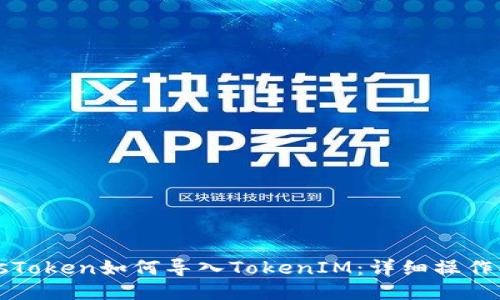 PlusToken如何导入TokenIM：详细操作指南