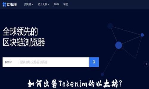 
如何出售Tokenim的以太坊?