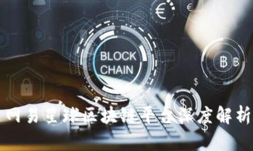 网易星球区块链平台深度解析