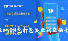 解决TokenIM包打包失败问题的全面指南