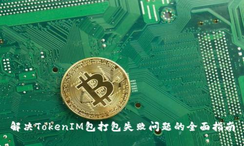 解决TokenIM包打包失败问题的全面指南