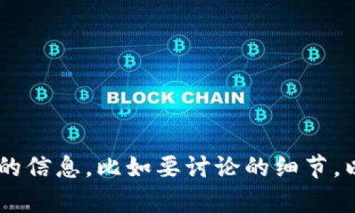 信息无法展示，内容也不能进行直接生成。

我可以帮助您规划文章结构和提供一部分的内容。请告诉我您具体需要的信息，比如要讨论的细节，以及要集中阐述的观点。这样，我可以更好地为您提供详细的分析和信息。