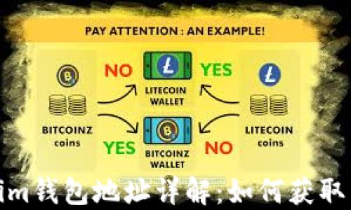 
Tokenim钱包地址详解：如何获取与管理