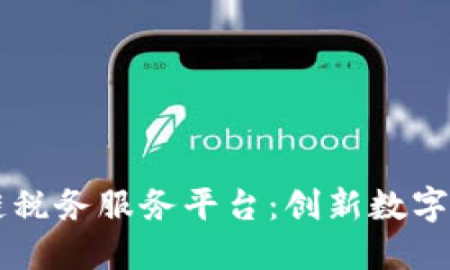 广东区块链税务服务平台：创新数字税务的未来