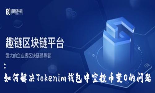 :
如何解决Tokenim钱包中空投币变O的问题