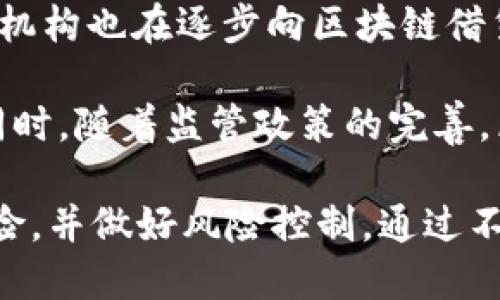   最新区块链借贷平台下载指南 / 
 guanjianci 区块链,借贷平台,数字货币 /guanjianci 

区块链借贷平台作为近年来金融科技行业的重要创新，正在逐步改变传统借贷的方式。与传统金融机构相比，区块链借贷平台能够提供更透明、更快捷的借贷服务，吸引了越来越多的用户参与。本文将对最新的区块链借贷平台进行详细介绍，涵盖平台选择、下载注意事项及使用指南，同时回应用户常见问题。

区块链借贷平台的工作原理
区块链借贷平台利用去中心化的技术，将借款者与投资者直接连接起来。传统的借贷方式通常需要银行或其他金融机构作为中介，而区块链借贷则通过智能合约来实现自动化和透明化的交易。

1. **借贷流程**：借款者通常会在平台上提交借款申请，包括借款金额、借款期限及利率等信息。投资者可以根据自己的投资意向选择合适的借款项目，通过平台出资进行放款。

2. **智能合约**：一旦借款者和投资者达成协议，智能合约会自动生成并记录借贷协议的条款，包括还款时间、利息等。智能合约的执行是去中心化的，因此可以有效减少违约风险。

3. **利息收益**：投资者将资金出借给借款者后，可以获得约定的利息收益。借款者在到期时按照约定的时间还款，同时支付利息。整个过程在区块链上透明记录，确保双方权益。

选择合适的区块链借贷平台
选择合适的区块链借贷平台是确保用户获得良好借贷体验的关键。以下是一些重要的选择标准：

1. **平台安全性**：用户在选择借贷平台时，首先需考虑平台的安全性。查看平台是否具备相关的监管认证，以及是否有良好的用户评价和安全记录。

2. **收益与利率**：不同的平台可能提供不同的利息收益和借款利率。在选择平台时，可以多做比较，选择最为合理的利率。

3. **用户体验**：一个良好的用户界面和用户体验是平台吸引用户的重要因素，用户应选择操作简单、响应迅速的平台。

4. **平台声誉**：可以通过查阅相关的评论、社交媒体讨论以及行业报告，了解平台的声誉及口碑，选择一个值得信赖的借贷平台。

下载区块链借贷平台的步骤
在选择好合适的区块链借贷平台后，用户需要进行软件下载。以下是一般的下载步骤：

1. **访问官方网站**：首先要确保用户正在访问的平台是官方网站，避免下载到假冒或不安全的应用。

2. **选择版本**：根据自己的设备（安卓、iOS 或网页端）选择相应的下载版本。大多数平台都会提供适用于不同操作系统的应用程序。

3. **下载与安装**：点击下载链接，下载完成后打开文件进行安装。需根据提示完成安装过程，确保应用程序可以正常运行。

4. **注册和登录**：安装完成后，用户需要在平台上注册账户，并根据要求进行身份验证。完成注册后，即可登录使用。

区块链借贷平台的优势与风险
利用区块链借贷平台进行借贷，用户将享受到许多优势，但同样也存在一定的风险。

1. **优势**：区块链借贷平台的最大优势在于去中心化、透明化以及高效性。借款人与投资者直接对接，节省了中介费用，同时借款和还款操作迅速，提高了资金流动性。

2. **风险**：尽管好处显著，但区块链借贷平台并非没有风险。其中包括技术风险、市场风险以及合规风险等。例如，智能合约可能存在漏洞，或市场波动导致借款者无法按时还款。

因此，用户在使用区块链借贷平台时需充分了解这些风险，并做好相应的风险控制措施。

常见问题分析
为什么选择区块链借贷平台而不是传统借贷方式？
区块链借贷平台相比传统借贷方式，有多方面的优势。首先是去中心化，减少了由于中介造成的费用提高。其次，借款审批流程简单快速，用户可以在短时间内完成申请与放款。此外，借贷记录在区块链上透明公开，提高了信任度。

在操作便利性方面，区块链借贷平台通常会提供用户友好的应用程序，使得借贷操作更为简单，用户随时随地都可以完成借贷。最后，借贷收益高，这是因为传统金融机构大多需要支付高额的自营成本，而区块链平台则能将这些节省的成本以更高的利息回报给投资者。

使用区块链借贷平台的安全措施有哪些？
使用区块链借贷平台时，维持账户安全至关重要。首先，用户应设置强密码，并定期更改密码，避免使用易猜测的组合。其次，启用双重身份验证，即便密码泄露，也可以有效防止未经授权的访问。

其次，定期检查账户的交易记录，如发现异常应立即更改密码并联系平台客服。此外，用户应仅在安全的网络环境下进行交易，避免使用公共Wi-Fi进行敏感信息的操作。此外，始终保持软件的更新，确保应用安全至关重要，避免漏洞被利用。

如何评估区块链借贷平台的可信度？
评估区块链借贷平台的可信度，可以从多个方面入手。首先，查看平台是否具有合法的牌照，相关监管资格是判断其合规性的重要标准。其次，了解平台的创始团队及其以往的经营记录，可以帮助用户了解其背后的实力及信誉。

此外，用户可以在社交媒体及专业论坛上查看其他用户的评价和反馈，了解平台的实际表现和用户满意度。最后，对于平台的技术设施也应重视，优秀的区块链借贷平台会采用最新的技术，以提升安全性和交易效率。

区块链借贷的未来将会如何发展？
区块链借贷行业在未来有着巨大的发展潜力。随着技术的不断进步，去中心化金融（DeFi）生态将获得更广泛的应用。德意志银行等传统金融机构也在逐步向区块链借贷领域开放，这将提高市场的竞争性。

随着用户对借贷的需求不断增长，越来越多的创新借贷产品将会推出，例如针对小额贷款的特定平台，或面向发展中国家的借贷解决方案。同时，随着监管政策的完善，区块链借贷行业将拥有在合规的基础上快速发展的良好环境。

总结来看，区块链借贷平台为用户提供了更加灵活高效的借贷选择，未来的发展前景值得期待。然而，在参与这些平台时，用户需了解相关风险，并做好风险控制。通过不断学习与观察，用户可以在这一创新领域获得更多的收益。