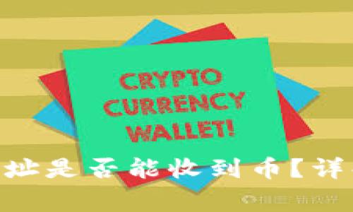 Tokenim子地址是否能收到币？详解与常见问题