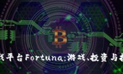 区块链在线游戏平台Fortuna：游戏、投资与技术的