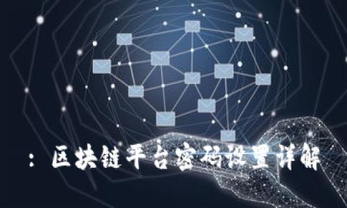 : 区块链平台密码设置详解