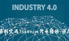 如何顺利完成Tokenim代币转移：详尽指南