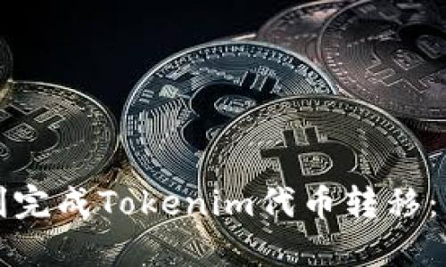如何顺利完成Tokenim代币转移：详尽指南
