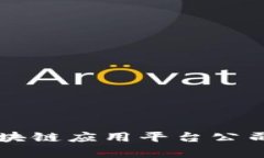 贵阳市区块链应用平台公司全景分析