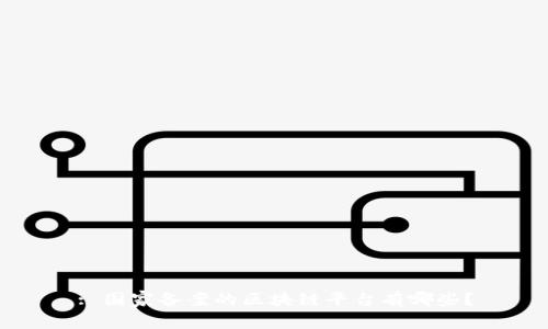 : 国家备案的区块链平台有哪些？