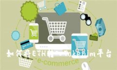 如何将ETH转入Tokenim平台