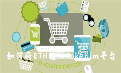 如何将ETH转入Tokenim平台