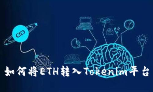 如何将ETH转入Tokenim平台