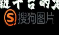 消费区块链平台的定义与应用