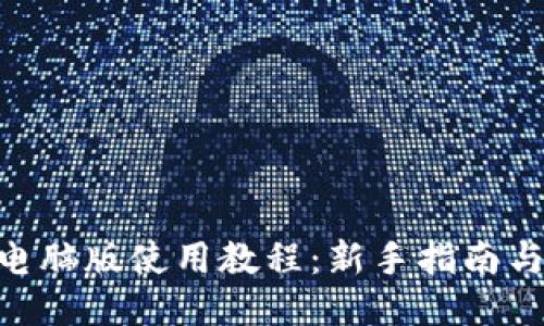 Tokenim电脑版使用教程：新手指南与应用技巧