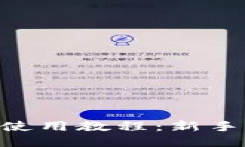 Tokenim电脑版使用教程：新手指南与应用技巧