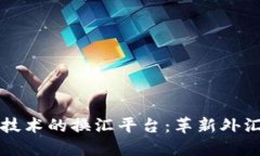 基于区块链技术的换汇平台：革新外汇交易的未